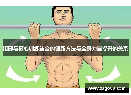 腹部与核心训练结合的创新方法与全身力量提升的关系