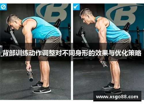背部训练动作调整对不同身形的效果与优化策略