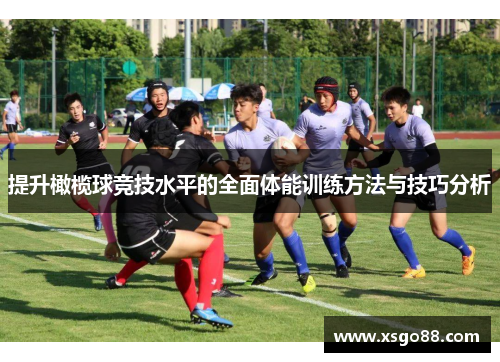 提升橄榄球竞技水平的全面体能训练方法与技巧分析