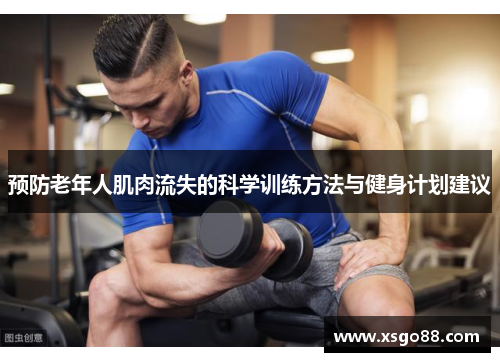 预防老年人肌肉流失的科学训练方法与健身计划建议