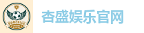 杏盛娱乐官网